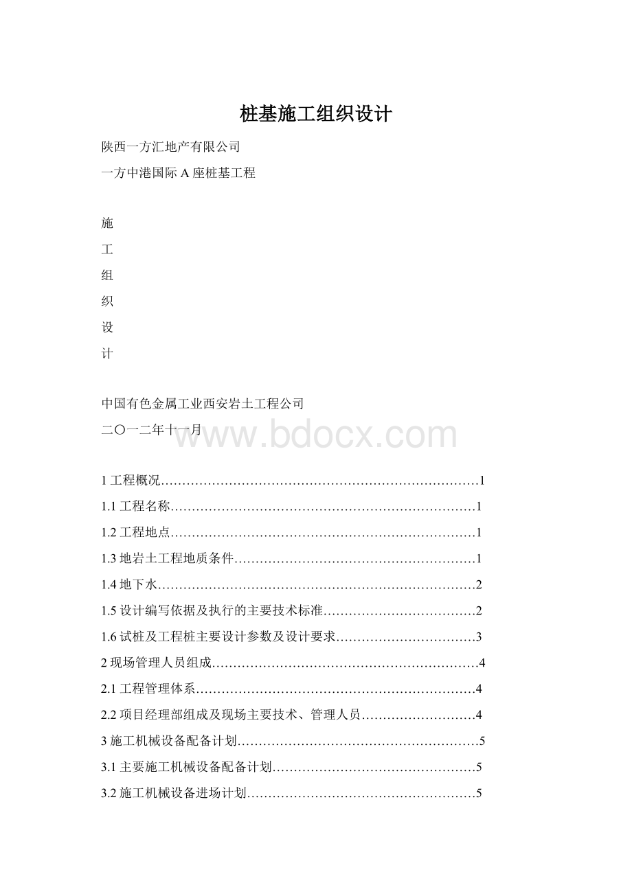 桩基施工组织设计.docx