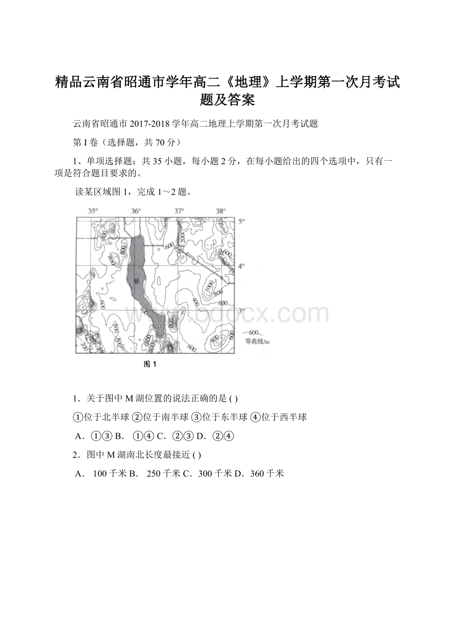 精品云南省昭通市学年高二《地理》上学期第一次月考试题及答案文档格式.docx