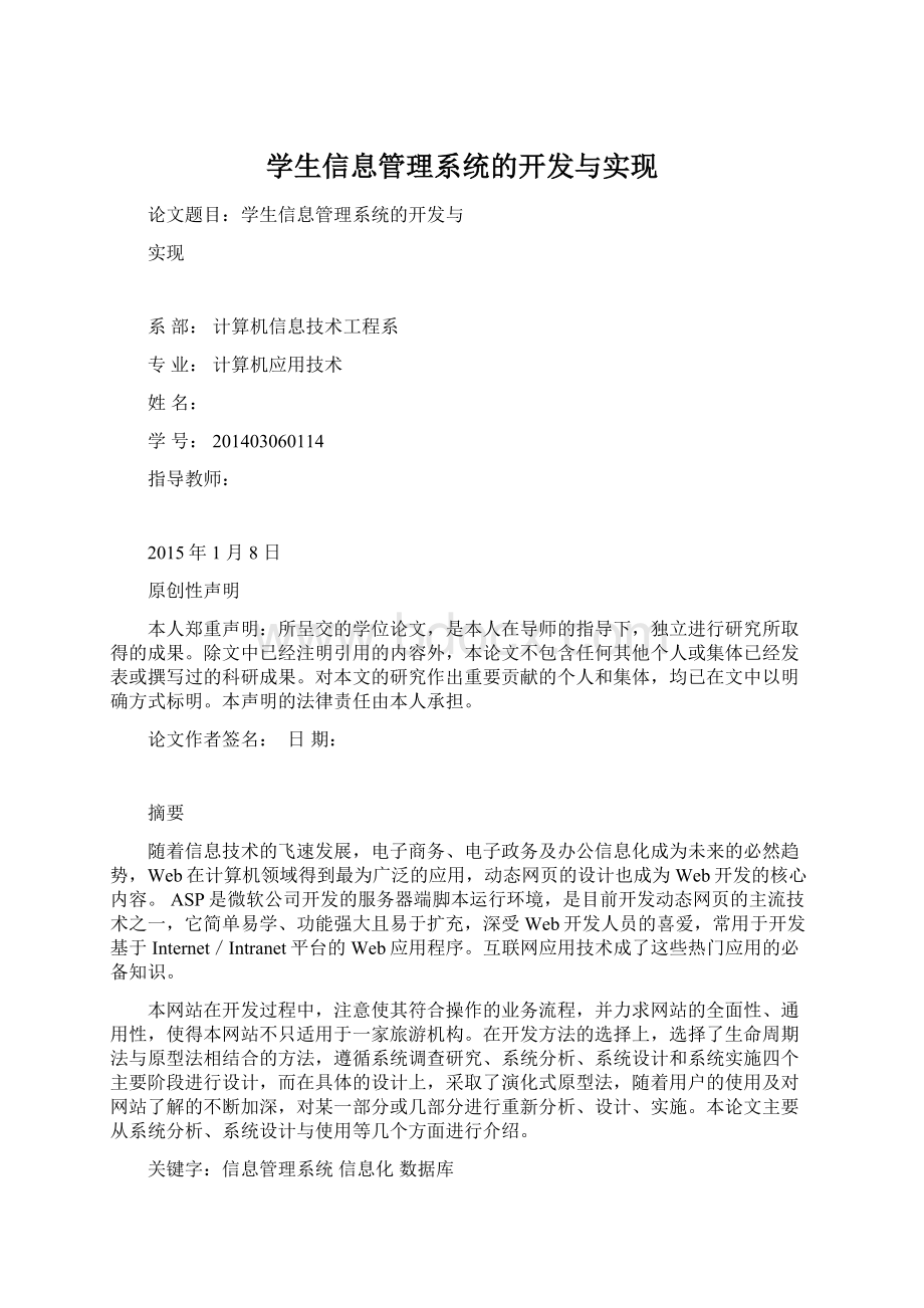 学生信息管理系统的开发与实现Word格式文档下载.docx