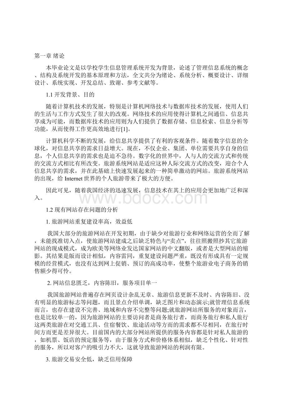 学生信息管理系统的开发与实现.docx_第2页