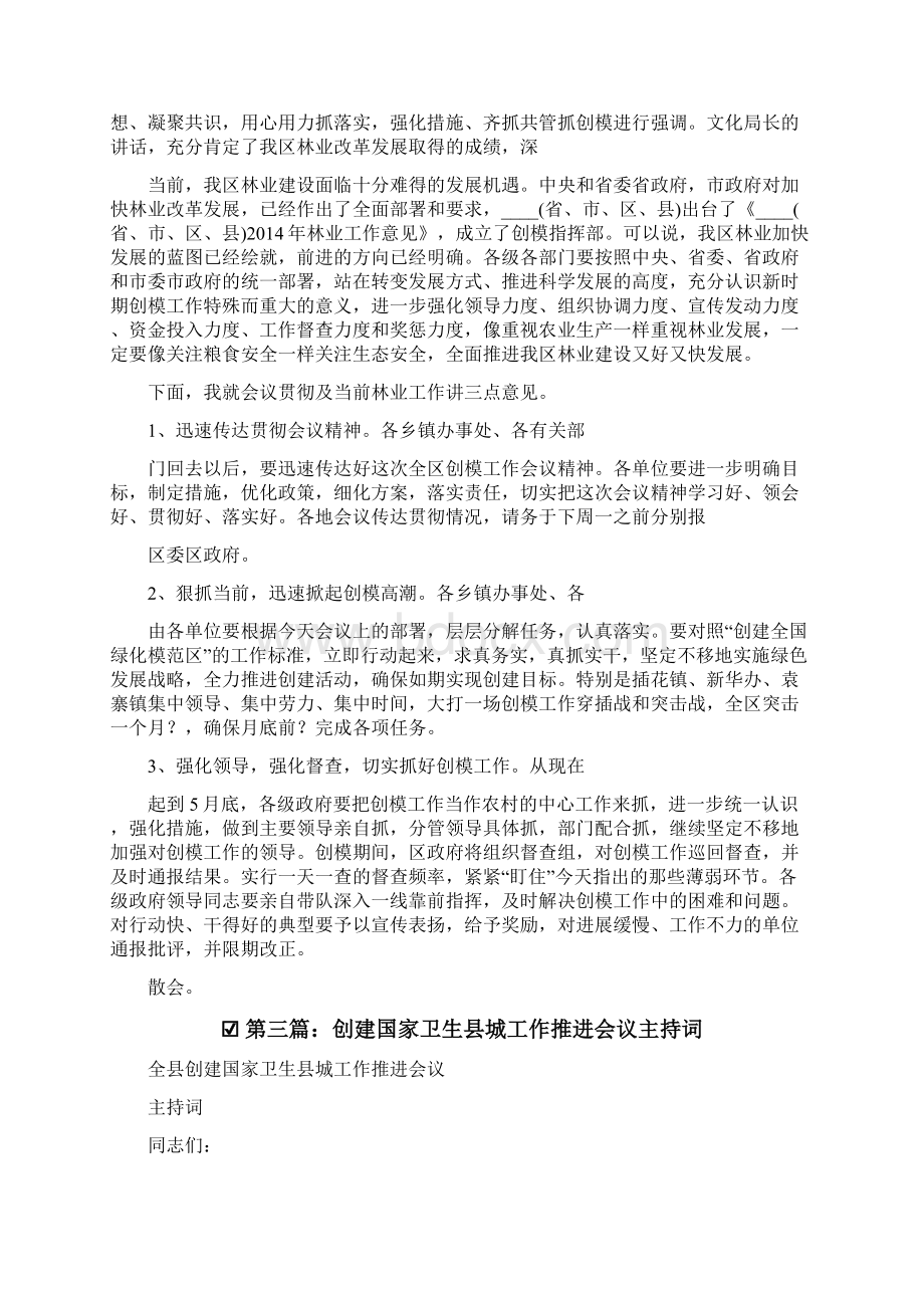 会议主持词创建工作会议主持词.docx_第3页