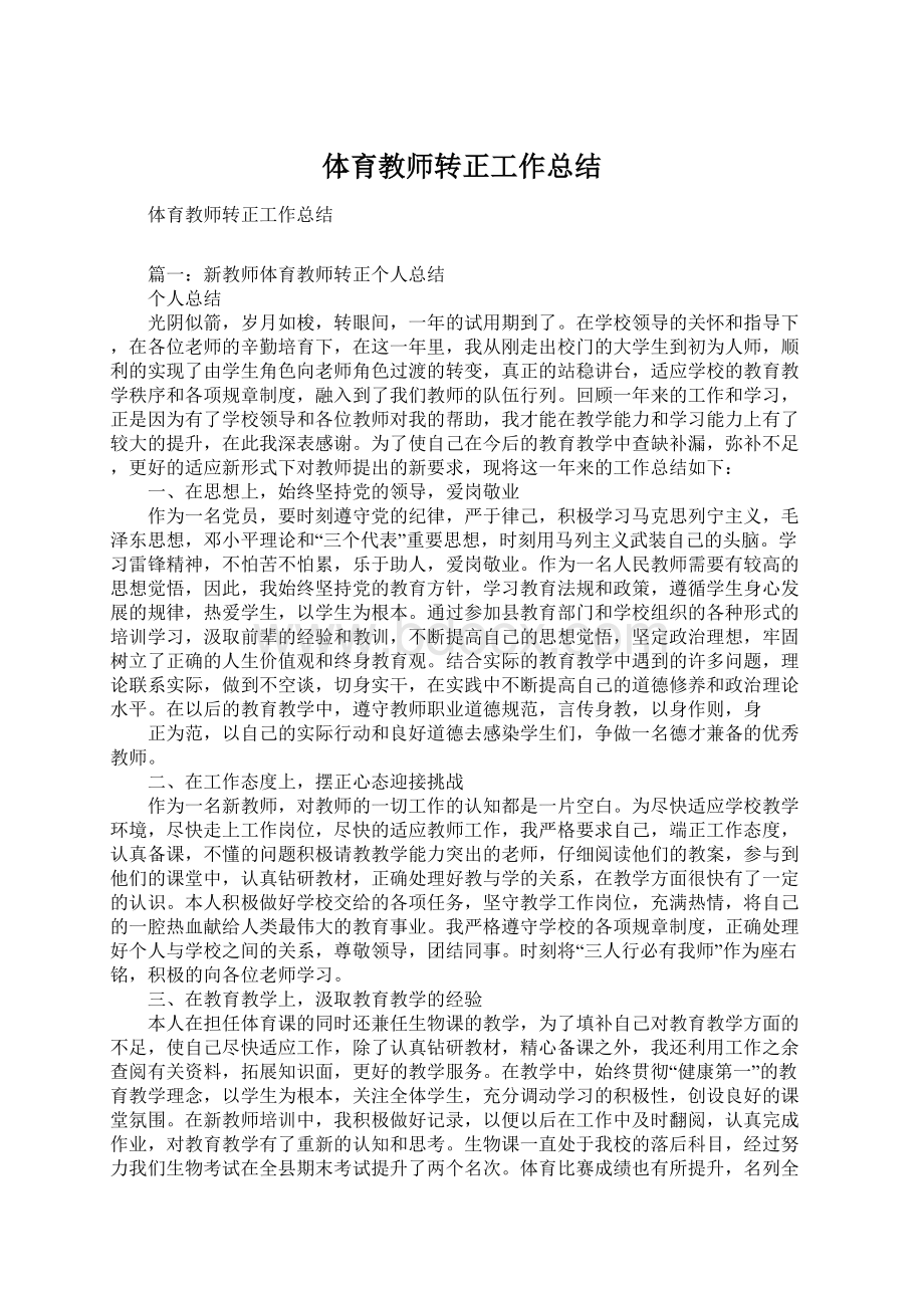 体育教师转正工作总结文档格式.docx