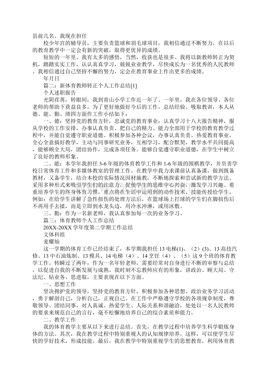 体育教师转正工作总结文档格式.docx_第2页