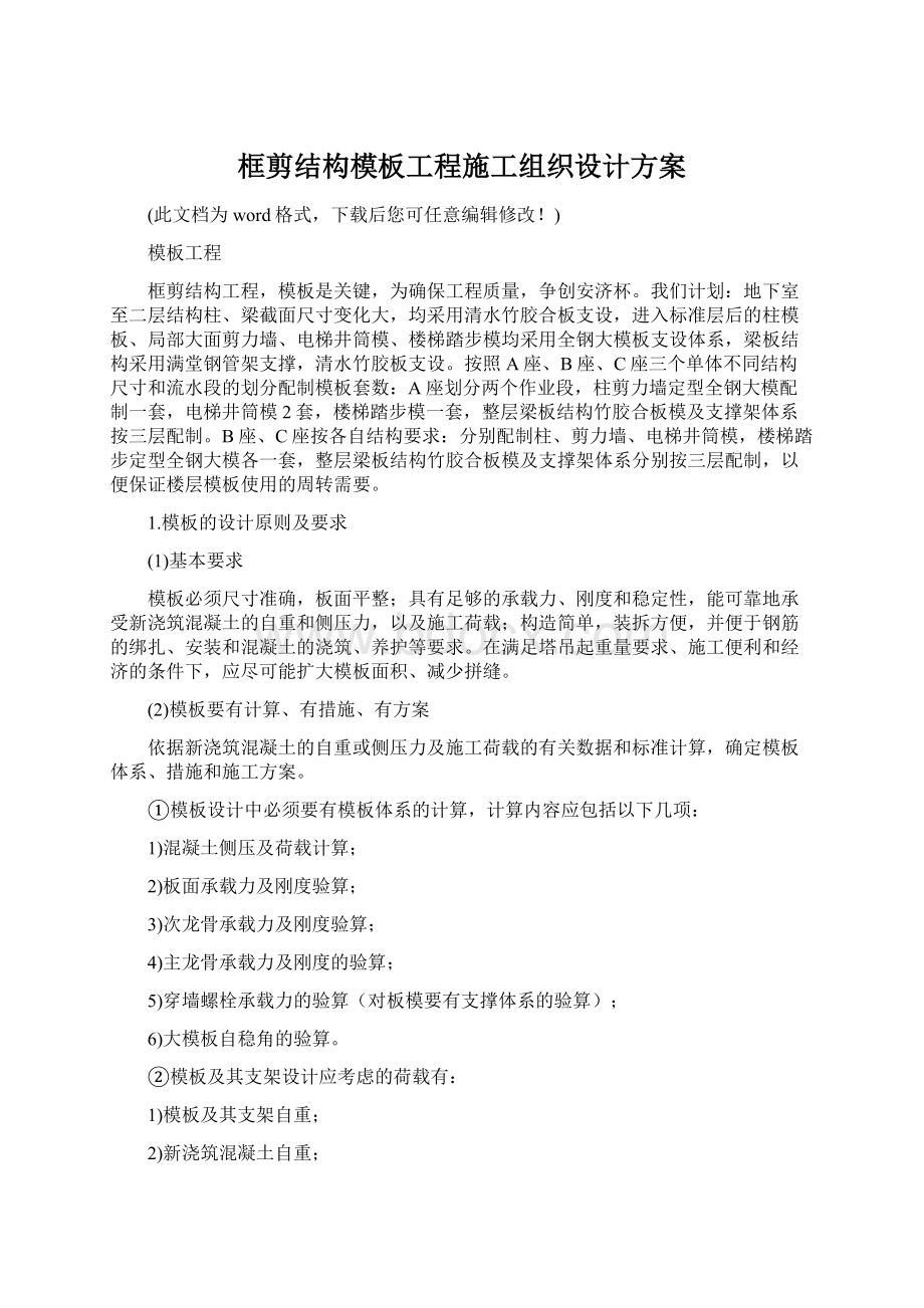 框剪结构模板工程施工组织设计方案Word文档下载推荐.docx