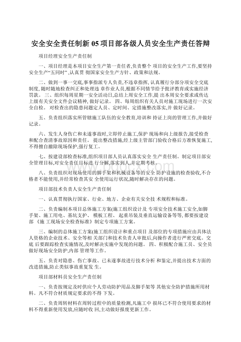 安全安全责任制新05项目部各级人员安全生产责任答辩Word文档格式.docx