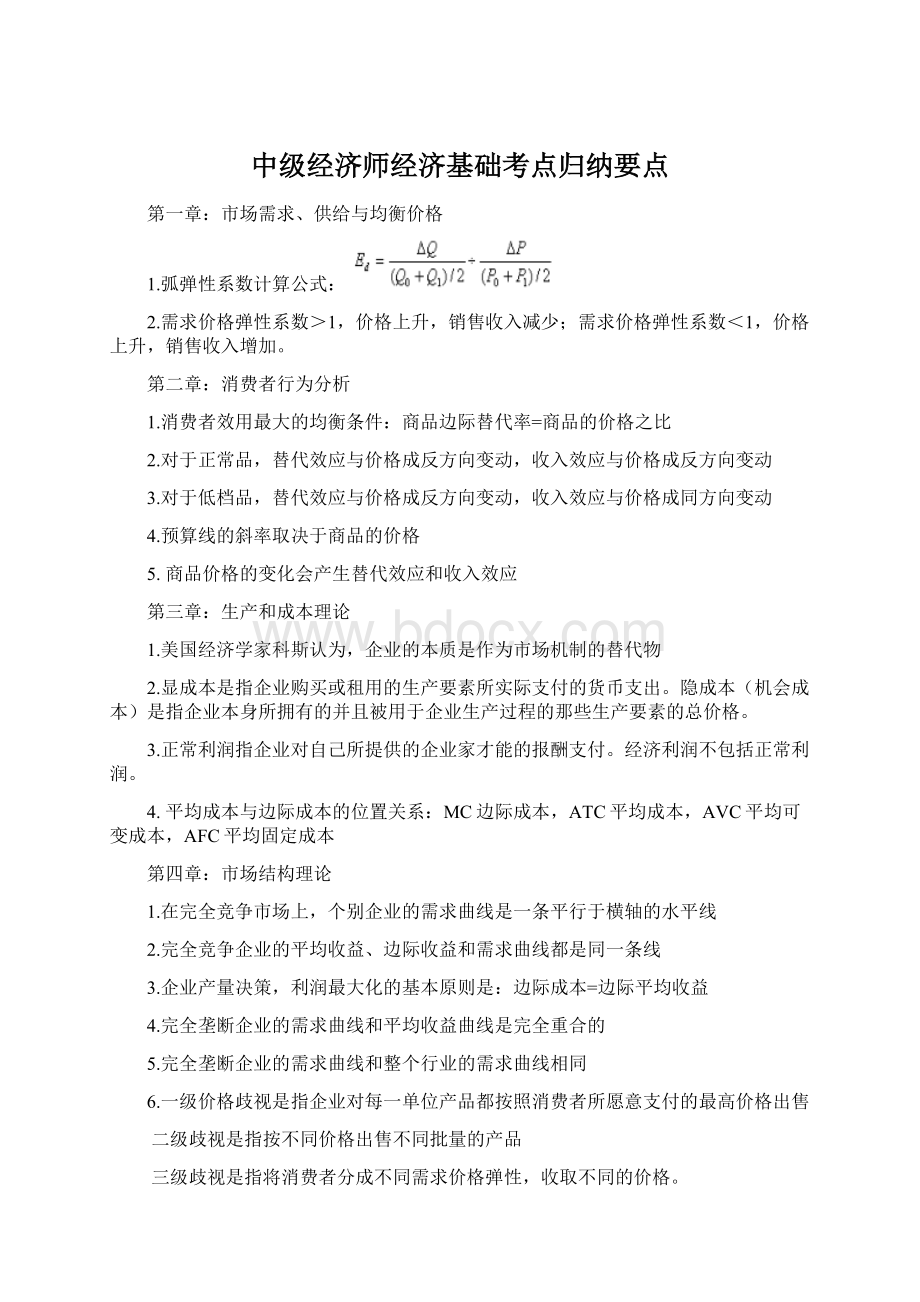 中级经济师经济基础考点归纳要点.docx