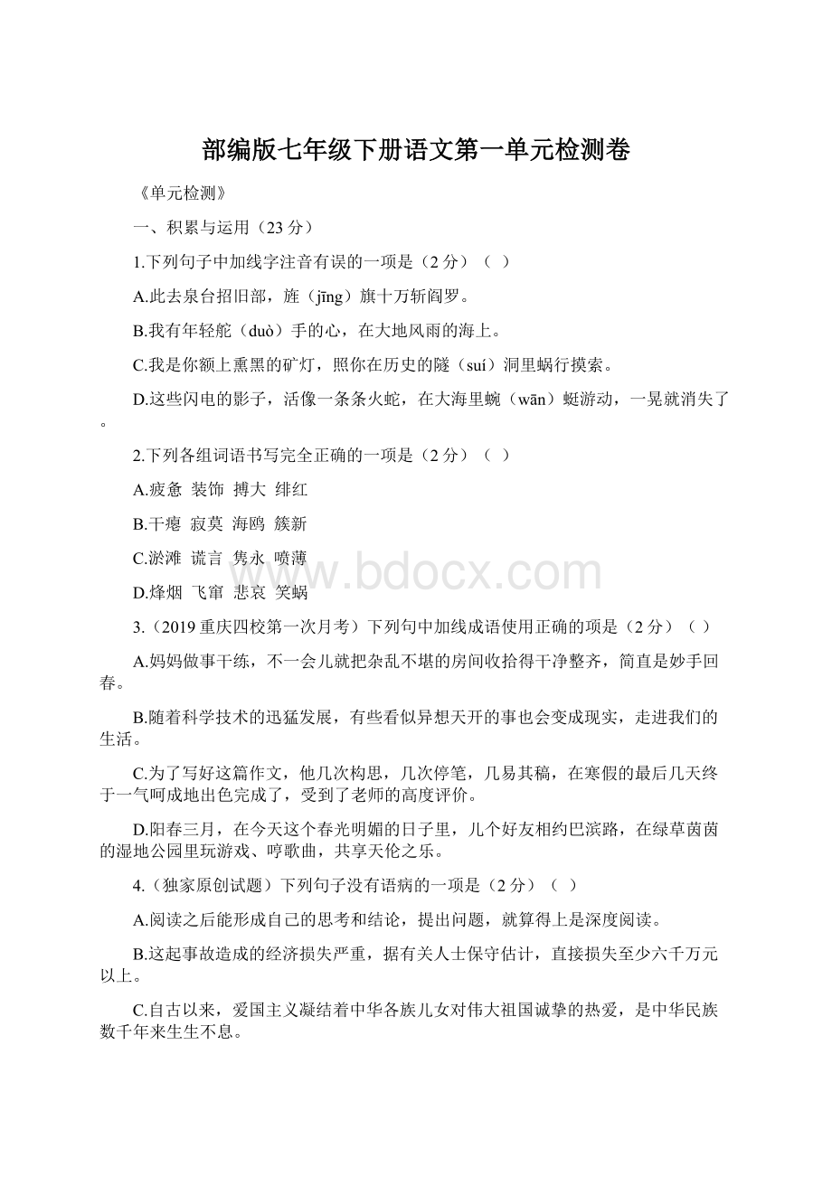 部编版七年级下册语文第一单元检测卷Word下载.docx