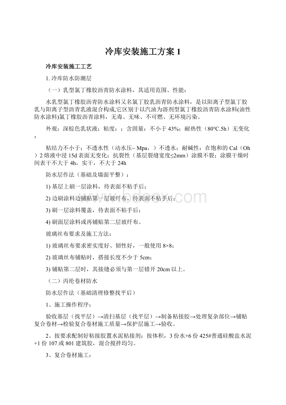 冷库安装施工方案 1.docx