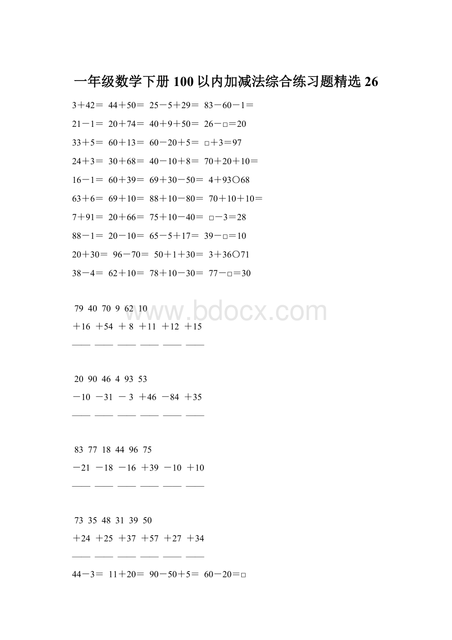 一年级数学下册100以内加减法综合练习题精选26.docx_第1页