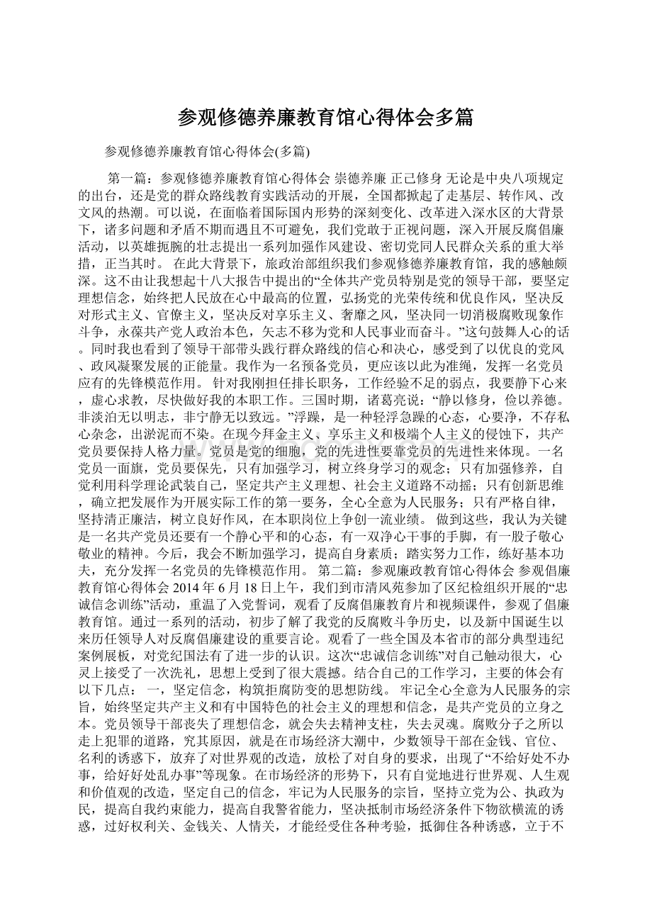 参观修德养廉教育馆心得体会多篇.docx_第1页