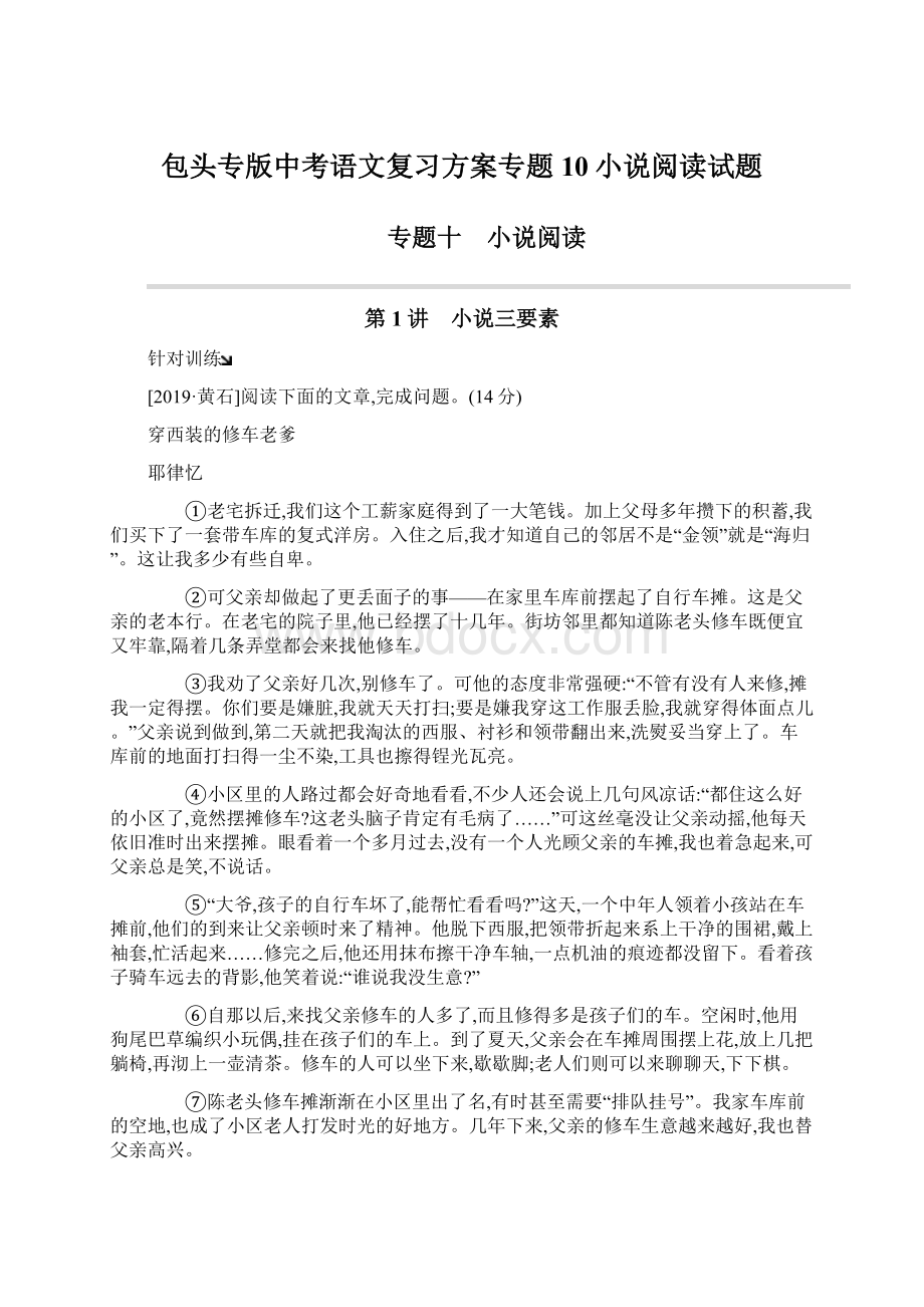 包头专版中考语文复习方案专题10小说阅读试题.docx