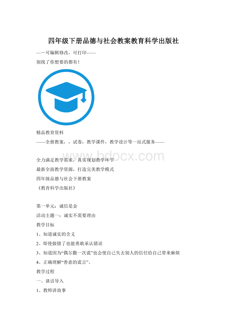 四年级下册品德与社会教案教育科学出版社Word下载.docx