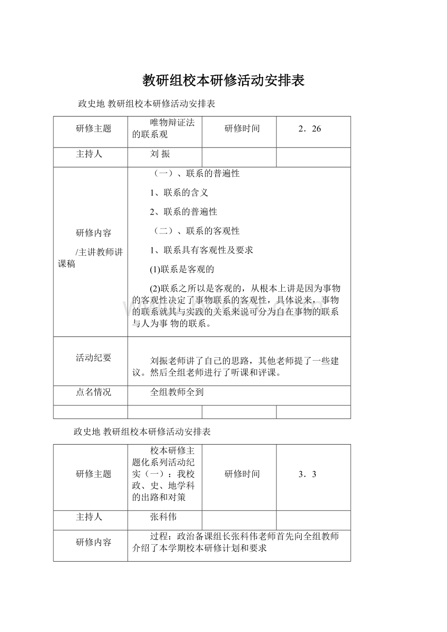 教研组校本研修活动安排表Word格式文档下载.docx