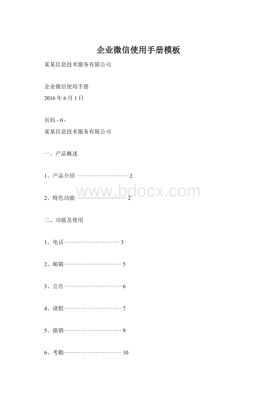 企业微信使用手册模板.docx_第1页