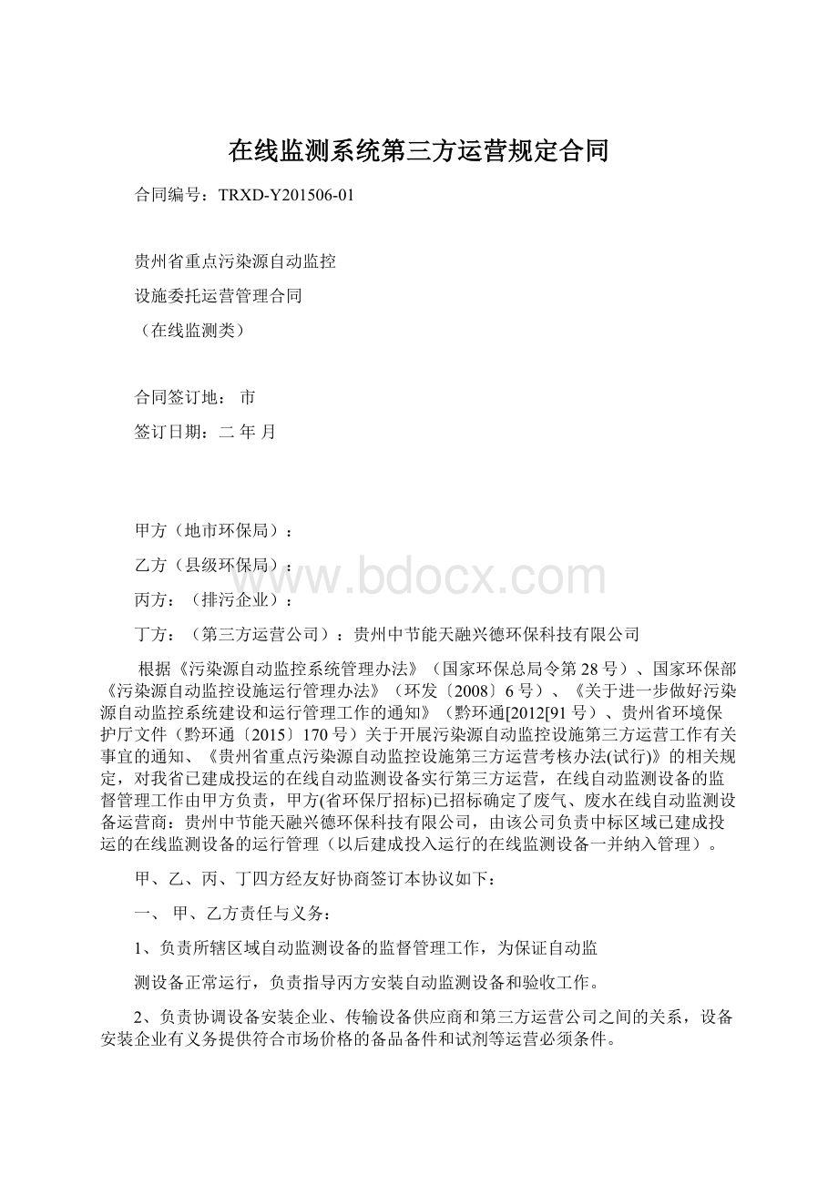 在线监测系统第三方运营规定合同Word文档下载推荐.docx