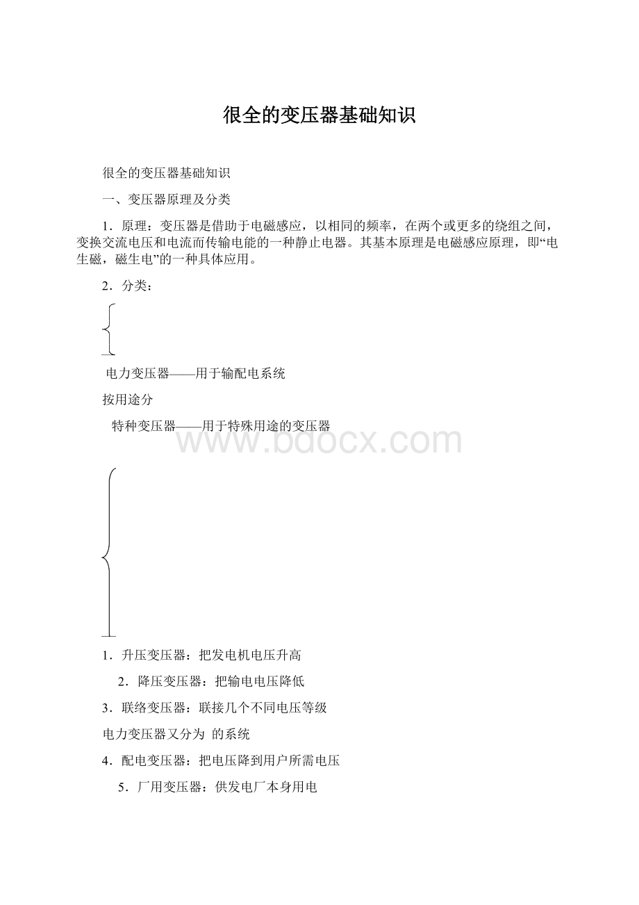 很全的变压器基础知识Word文档格式.docx_第1页