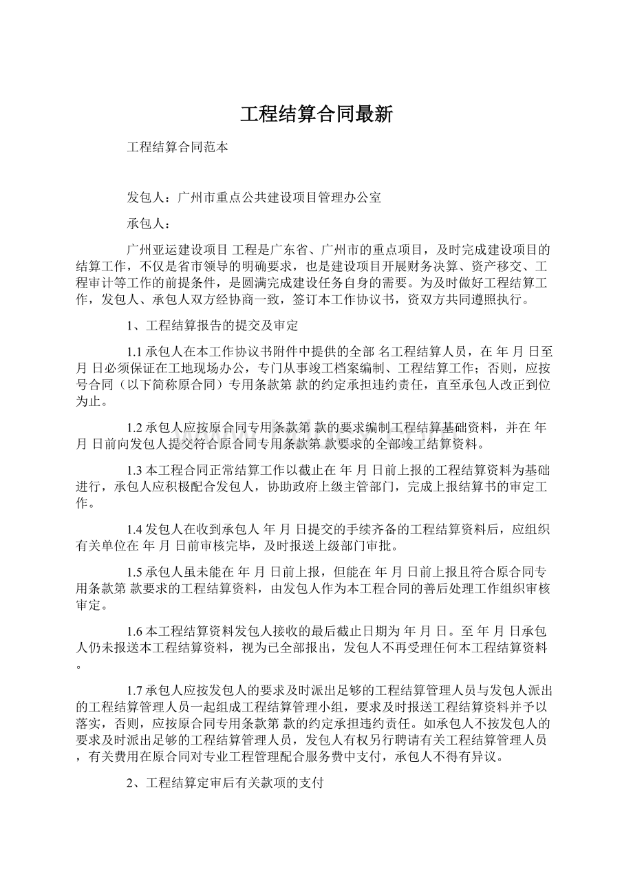 工程结算合同最新Word格式文档下载.docx