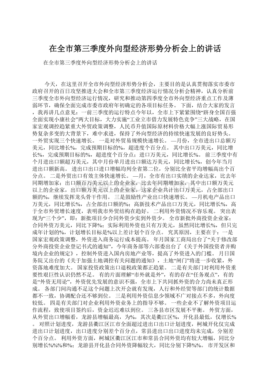 在全市第三季度外向型经济形势分析会上的讲话Word文件下载.docx