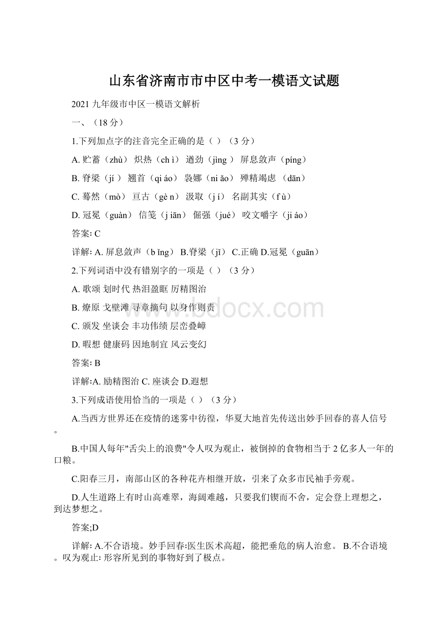 山东省济南市市中区中考一模语文试题Word文件下载.docx_第1页