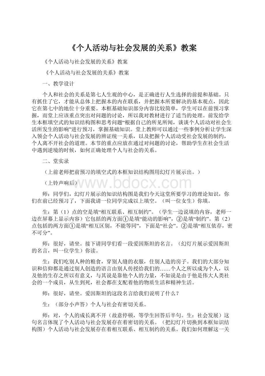 《个人活动与社会发展的关系》教案文档格式.docx