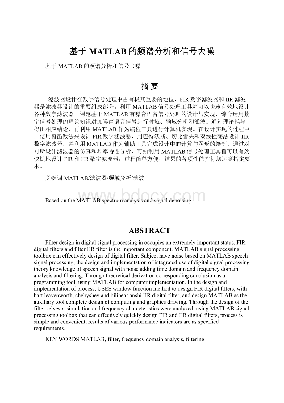 基于MATLAB的频谱分析和信号去噪.docx_第1页