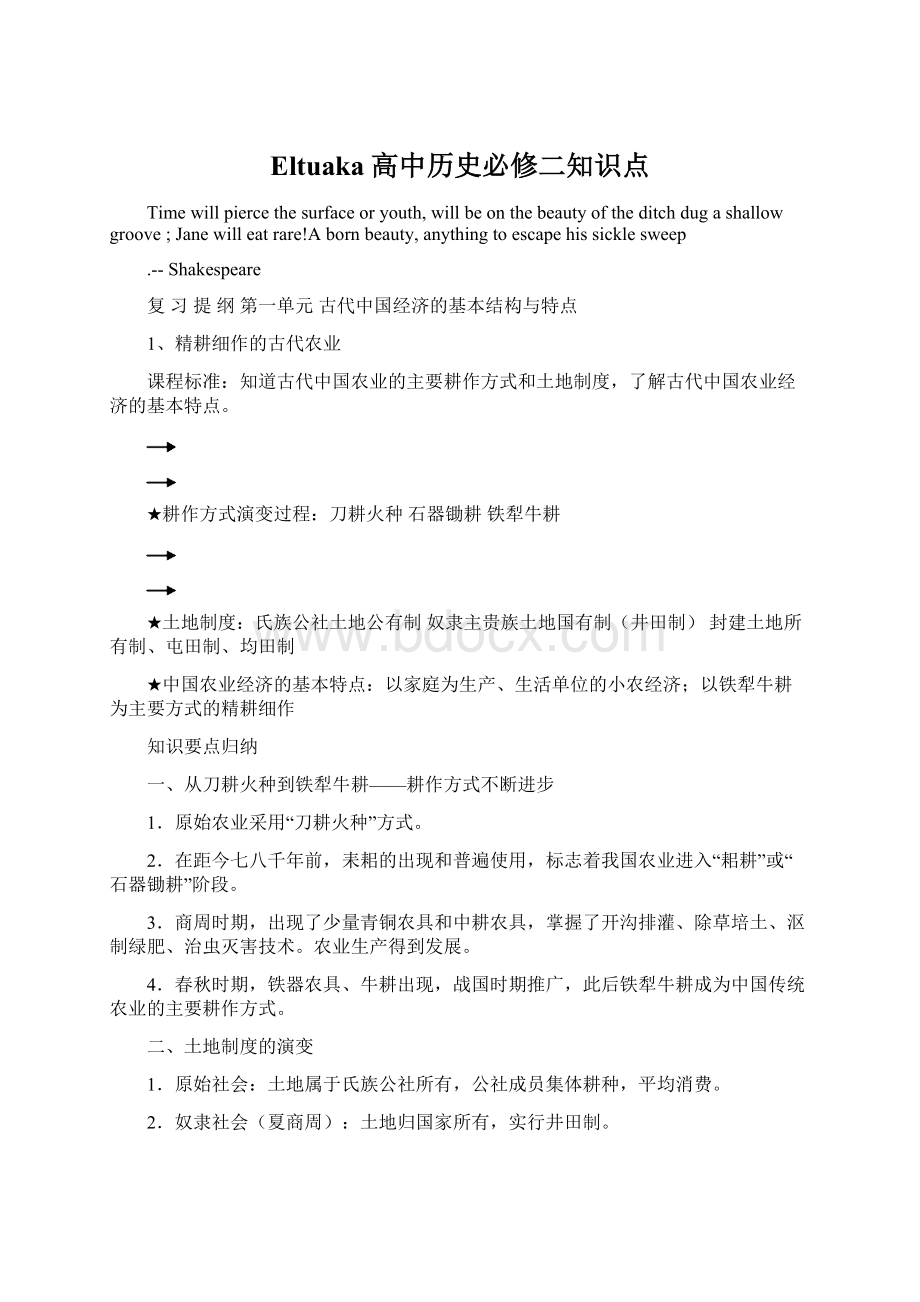 Eltuaka高中历史必修二知识点.docx_第1页