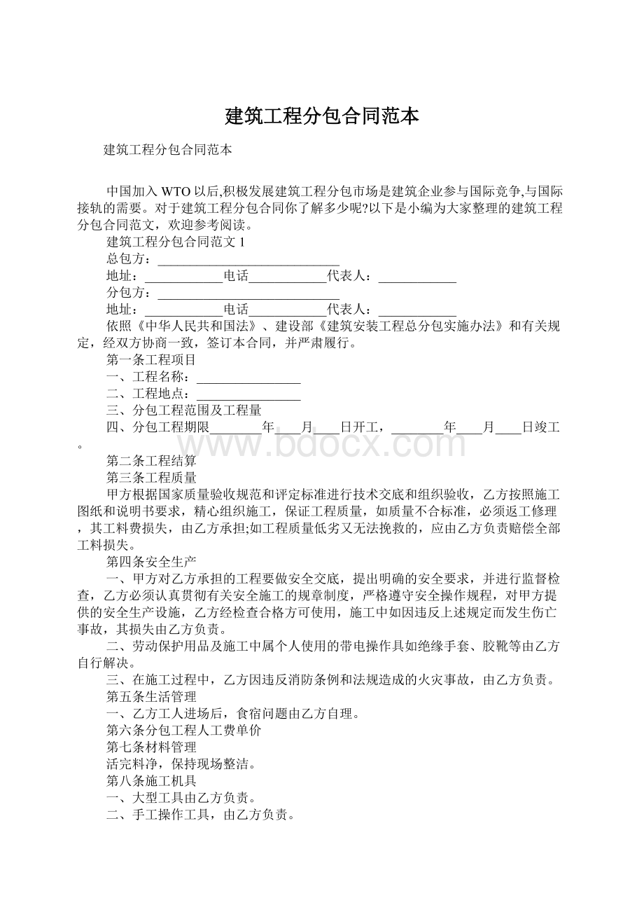 建筑工程分包合同范本.docx_第1页