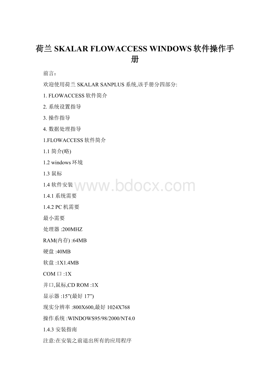 荷兰SKALAR FLOWACCESS WINDOWS软件操作手册Word文档下载推荐.docx_第1页