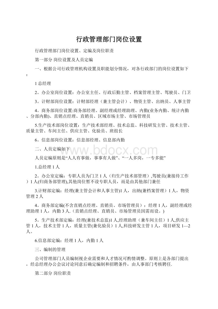 行政管理部门岗位设置.docx