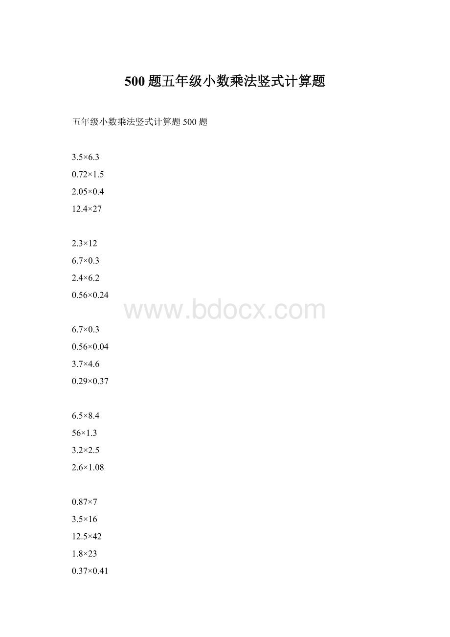 500题五年级小数乘法竖式计算题Word文档格式.docx_第1页