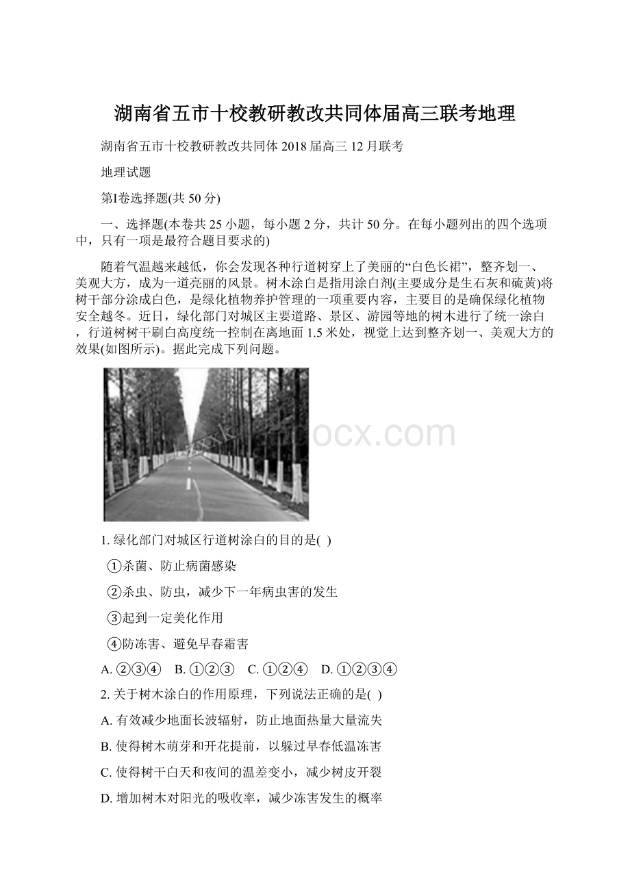 湖南省五市十校教研教改共同体届高三联考地理.docx