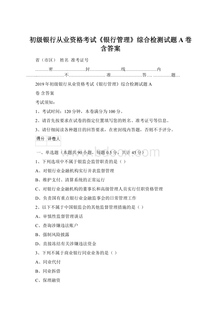 初级银行从业资格考试《银行管理》综合检测试题A卷 含答案.docx