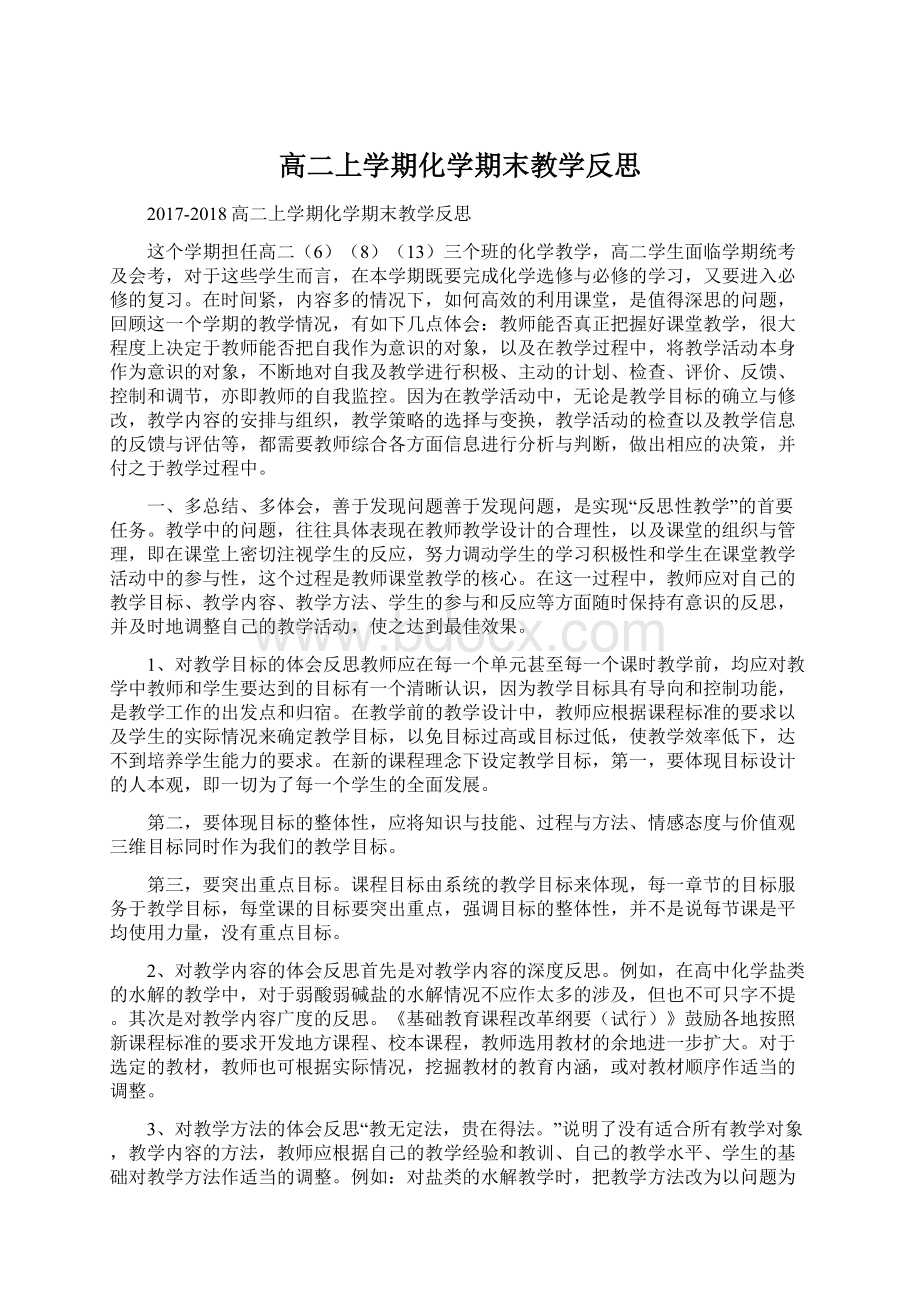 高二上学期化学期末教学反思Word格式文档下载.docx