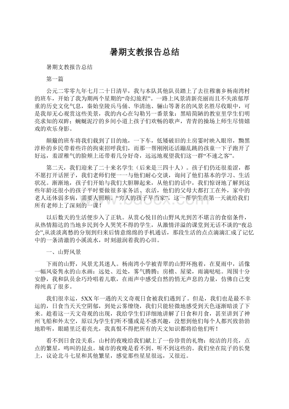 暑期支教报告总结Word下载.docx