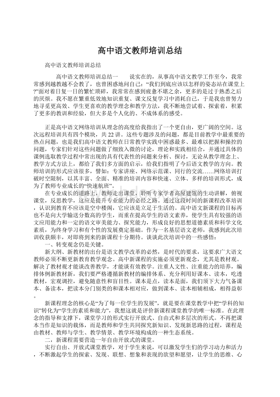 高中语文教师培训总结.docx_第1页