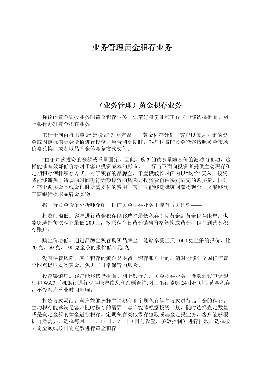 业务管理黄金积存业务Word格式.docx_第1页