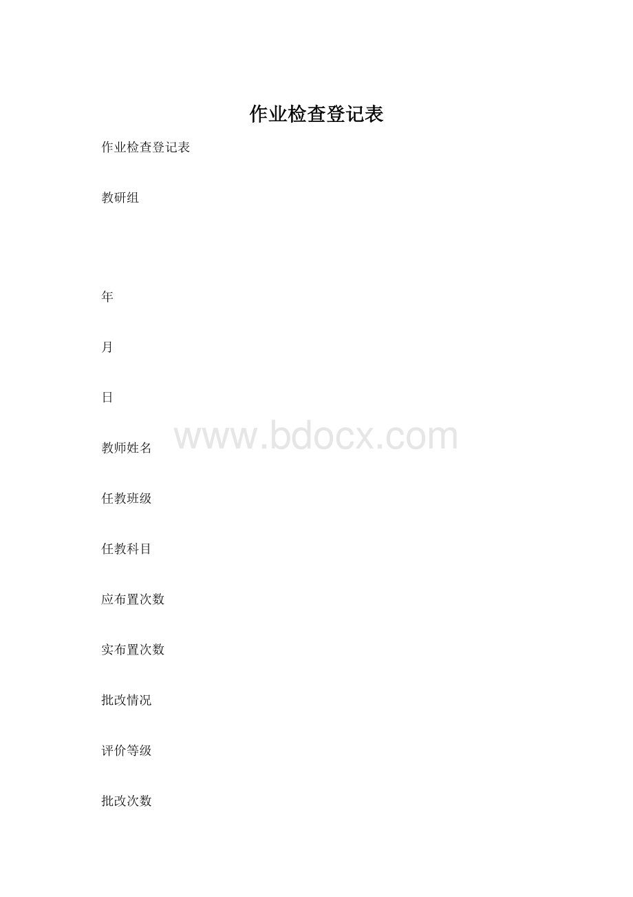 作业检查登记表.docx_第1页