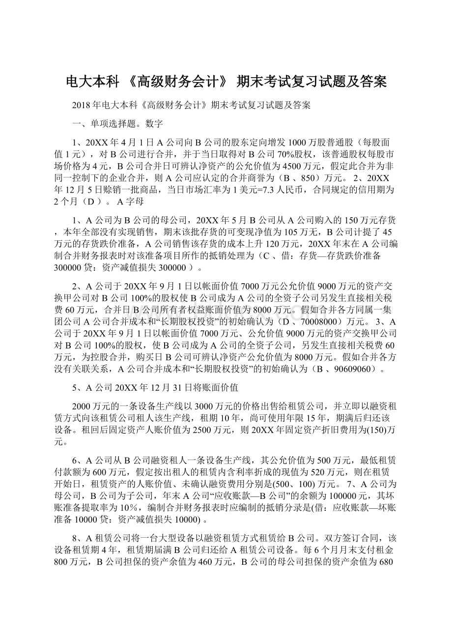 电大本科 《高级财务会计》 期末考试复习试题及答案.docx_第1页