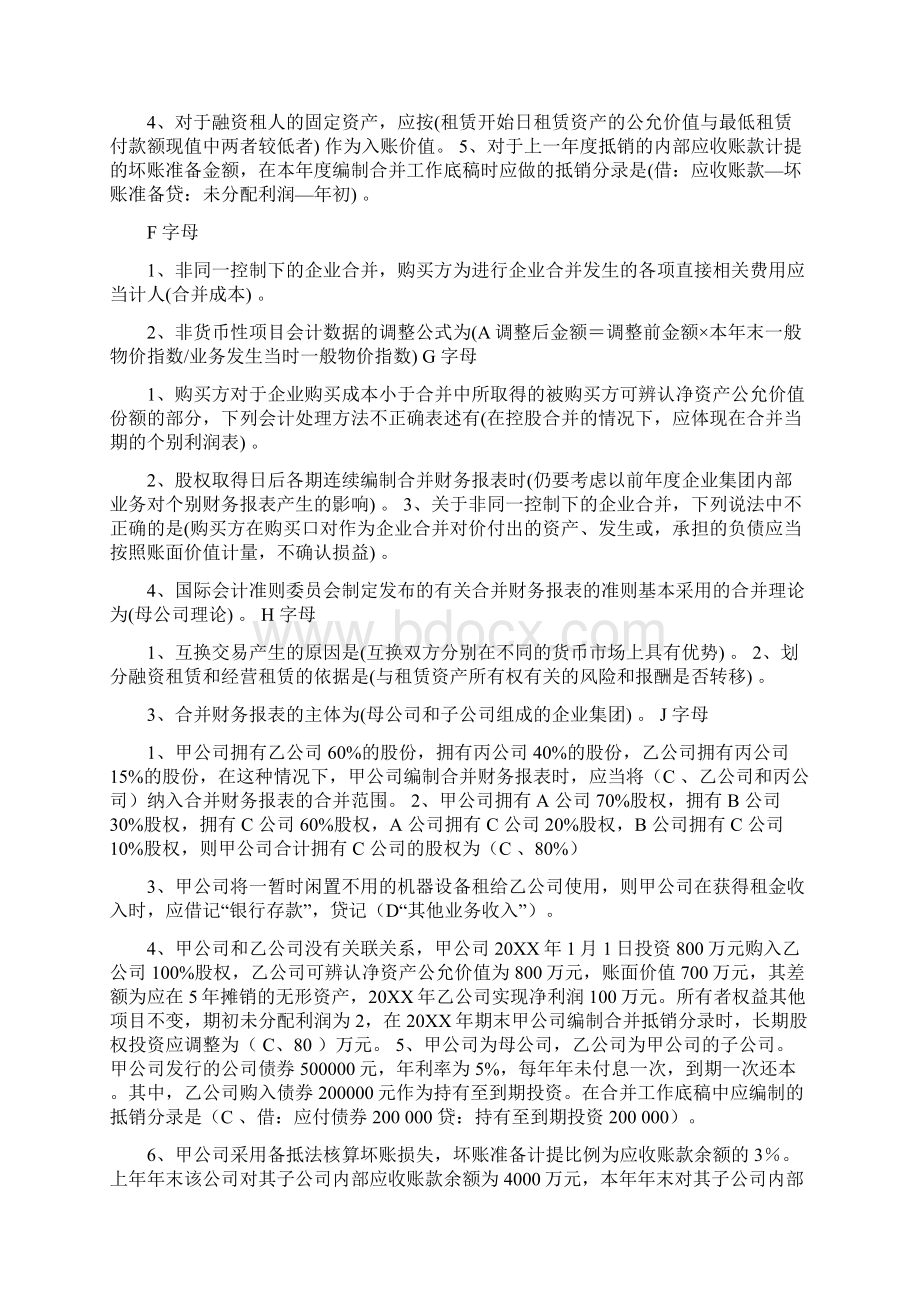 电大本科 《高级财务会计》 期末考试复习试题及答案.docx_第3页