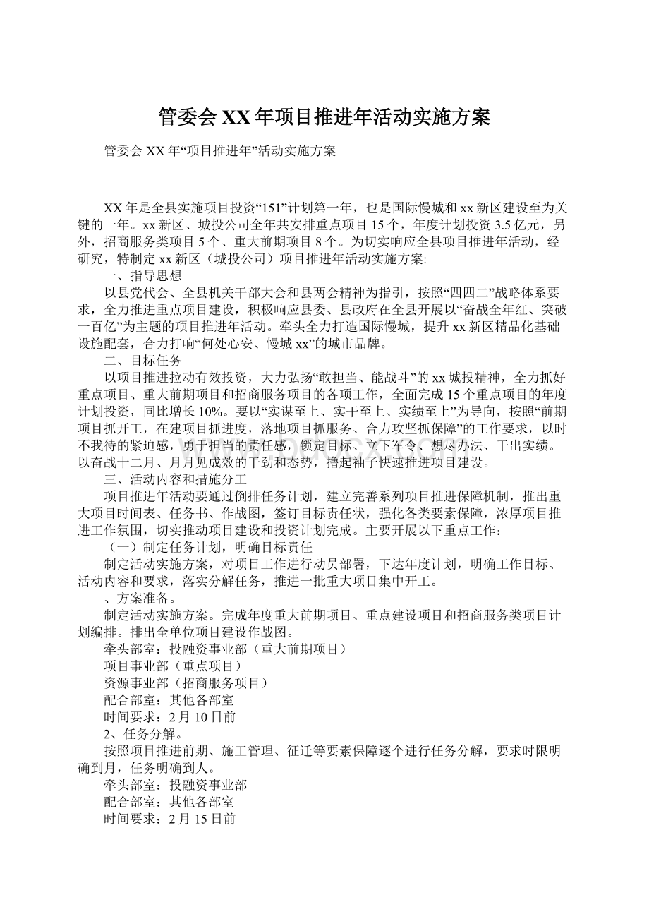 管委会XX年项目推进年活动实施方案文档格式.docx_第1页