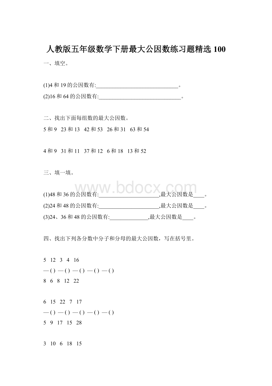 人教版五年级数学下册最大公因数练习题精选100.docx