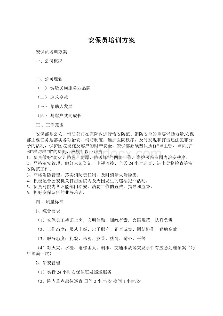 安保员培训方案.docx_第1页