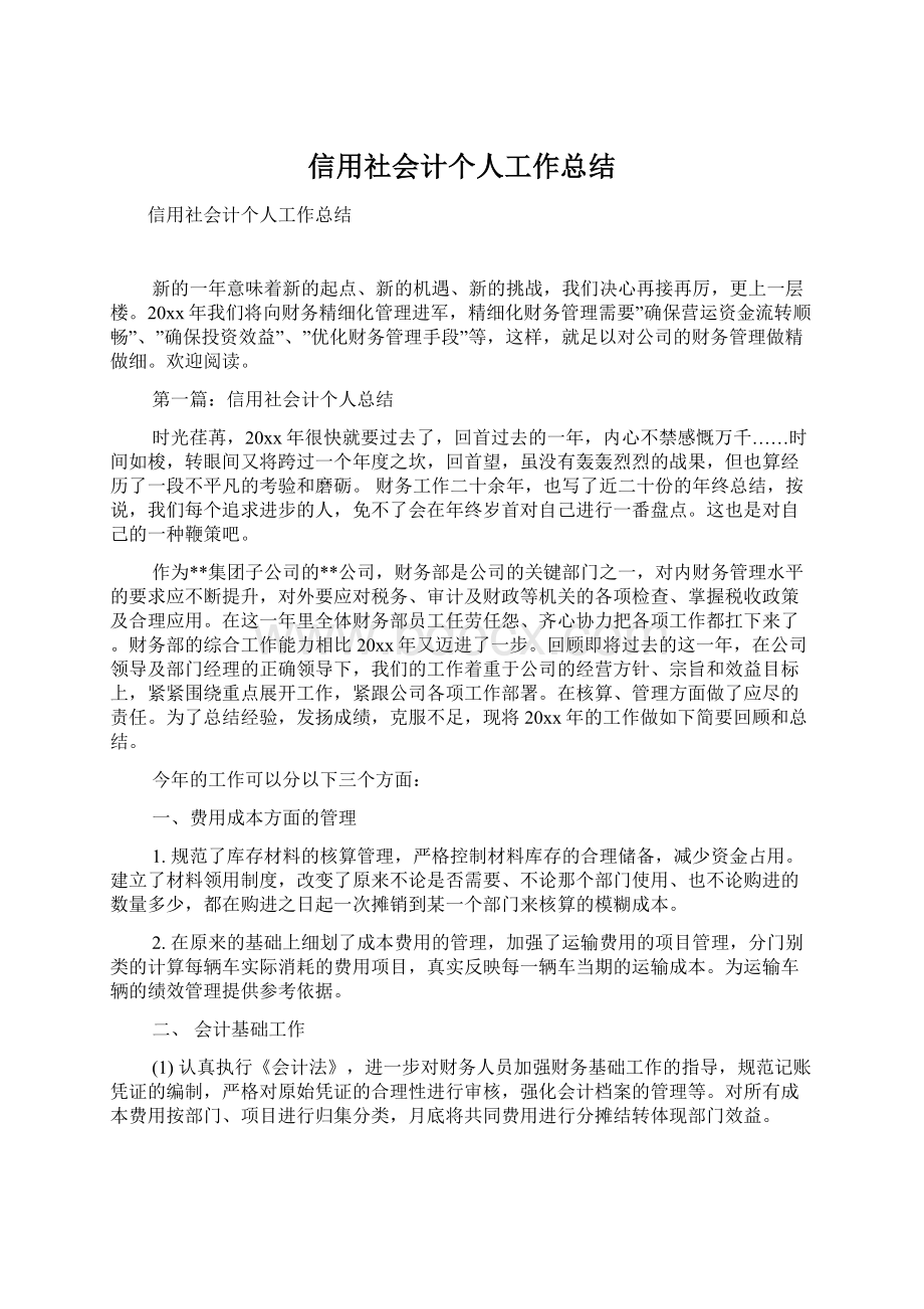 信用社会计个人工作总结Word文件下载.docx