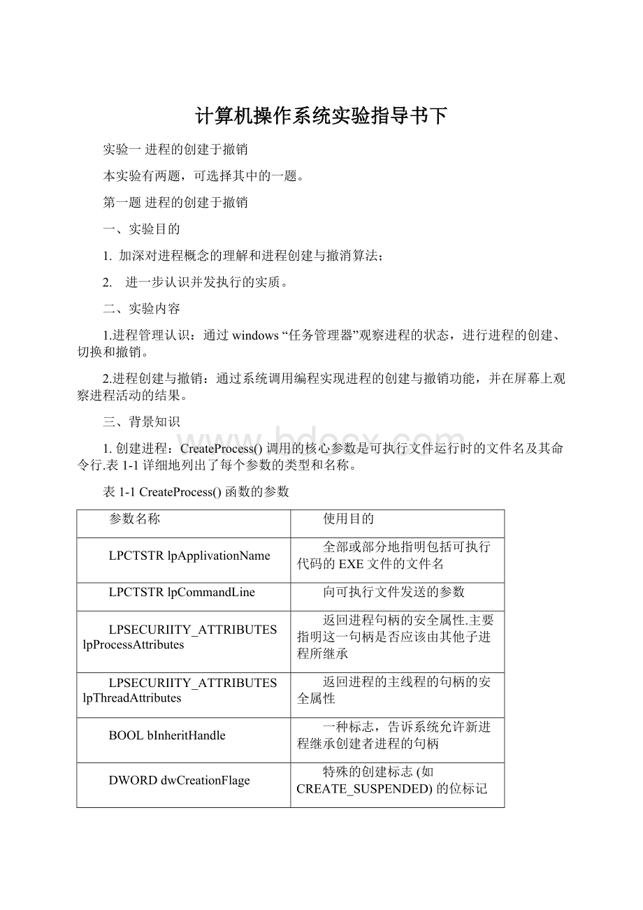 计算机操作系统实验指导书下Word文档下载推荐.docx