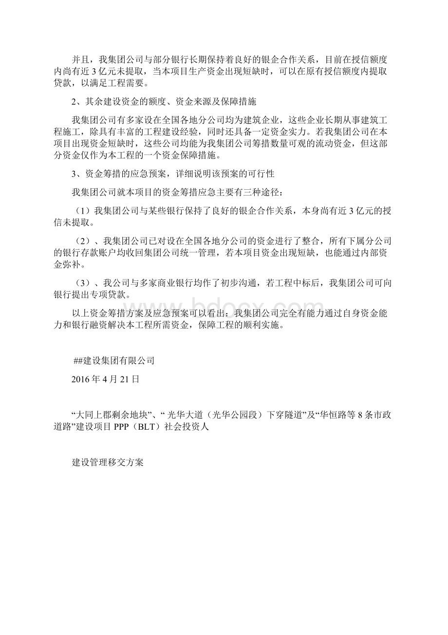 PPP项目融资项目实施方案运营解决方案最新版文档格式.docx_第2页