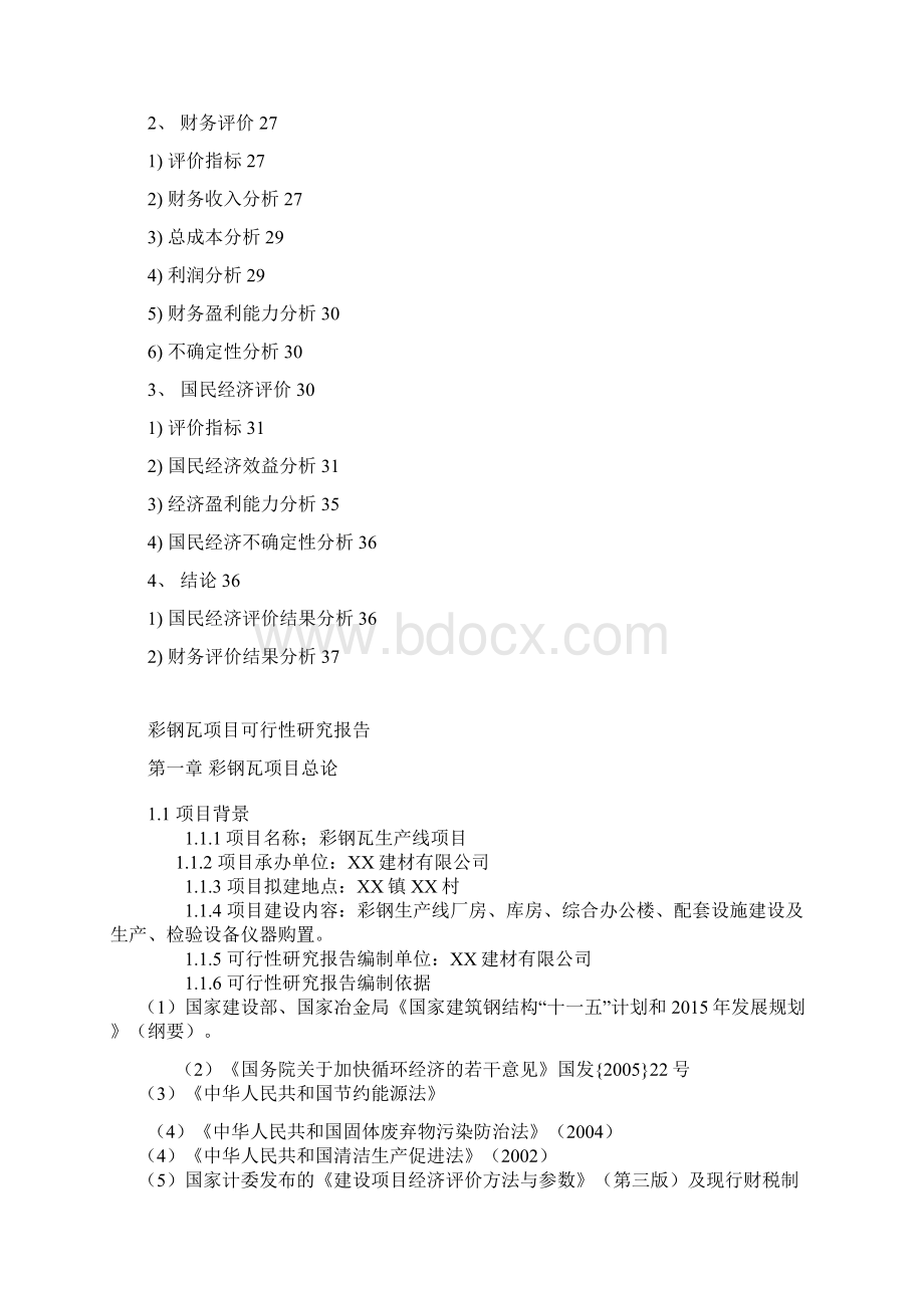 彩钢瓦生产线项目可行性研究报告Word文档格式.docx_第3页