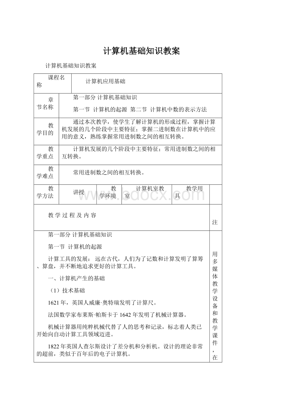 计算机基础知识教案.docx_第1页