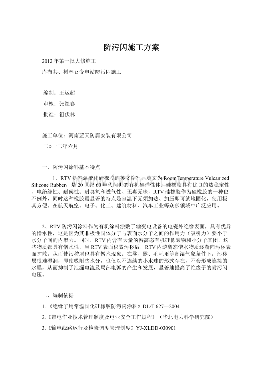 防污闪施工方案.docx_第1页