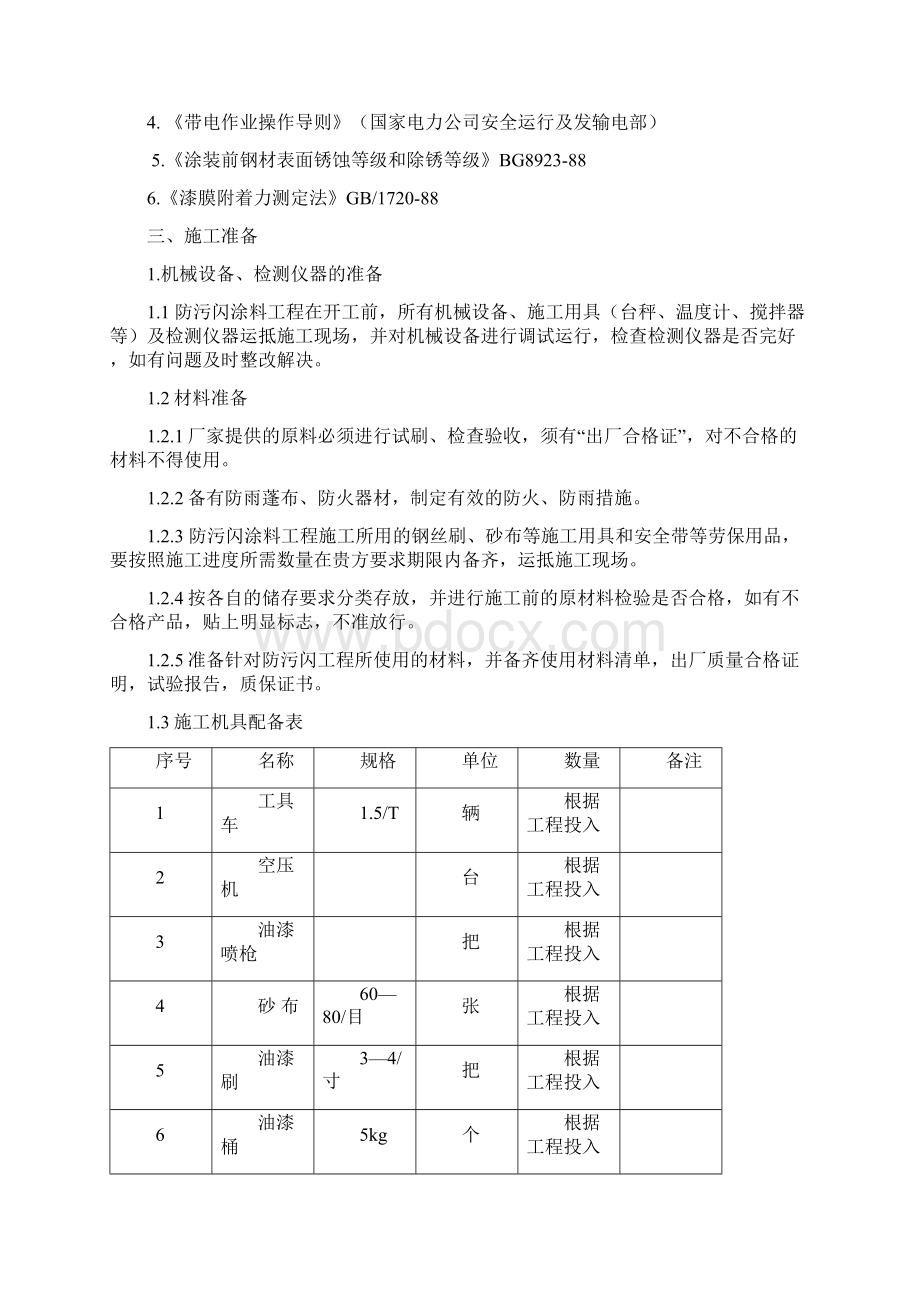 防污闪施工方案.docx_第2页