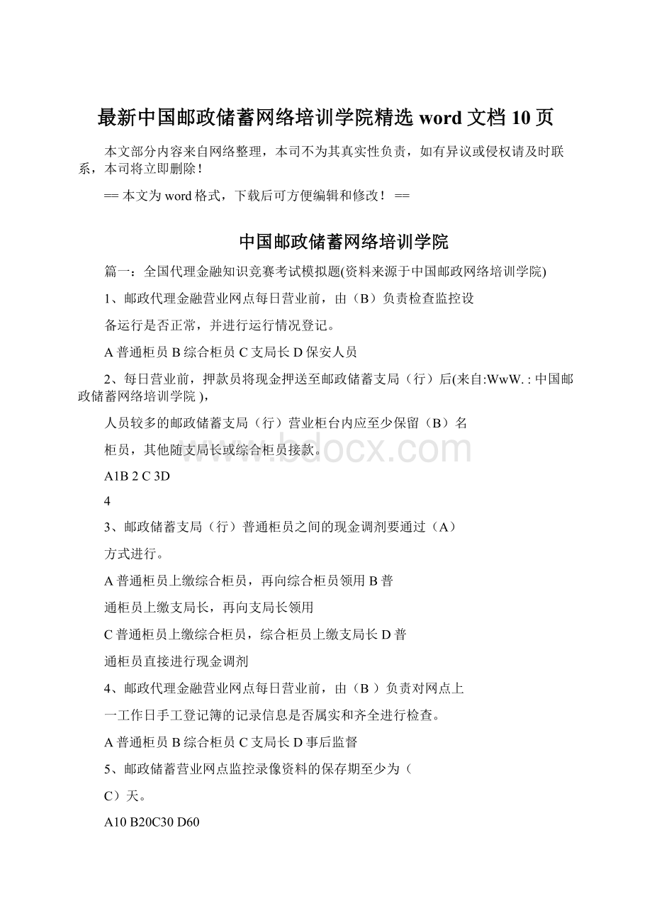 最新中国邮政储蓄网络培训学院精选word文档 10页.docx